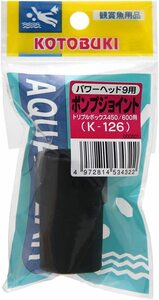 送料無料　　コトブキ　寿工芸　ポンプジョイント　 K-126