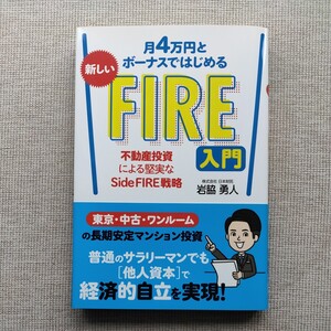 月４万円とボーナスではじめる新しいＦＩＲＥ入門　不動産投資による堅実なＳｉｄｅ　ＦＩＲＥ戦略 岩脇勇人／著