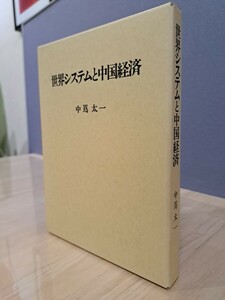 世界システムと中国経済　中嶌太一著　勁草書房製作