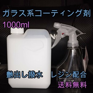 ガラス系コーティング剤 1L レジン配合 艶出し 撥水 コーティング剤 未塗装樹脂にも 大容量 洗車 ワックス 業務用に 塗膜保護 犠牲被膜