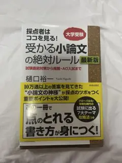 受かる小論文の絶対ルール 最新版