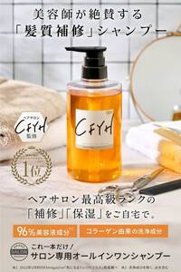 833【新品未使用】CFYH 髪質補修サロン オールインワン サロンシャンプー 500mL リンスインシャンプー 高級コラーゲン アミノ酸