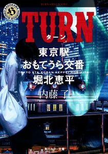 ＴＵＲＮ 東京駅おもてうら交番・堀北恵平 角川ホラー文庫／内藤了(著者)