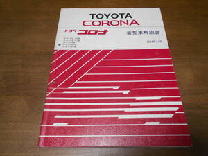 H7573 / コロナ CORONA E-AT170.AT175 E-ST170.ST171 Q-CT170 R-ET176V S-CT176V 新型車解説書 1989-11