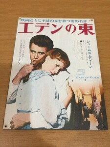 【送料160円】木版 映画『エデンの東』プレート 製造年等不明 [ジェームス・ディーン][ジェームズ・ディーン]