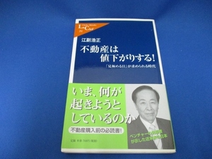 不動産は値下がりする!―「見極める目」が求められる時代 (中公新書ラクレ) 新書 2007/8/1 江副 浩正 (著)