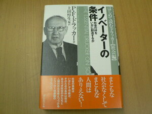 イノベーターの条件　社会の絆をいかに創造するか 　はじめて読むドラッカー 　社会編　　Ｑ