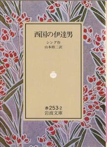 【絶版岩波文庫】シング　『西国の伊達男』　1992年秋リクエスト復刊