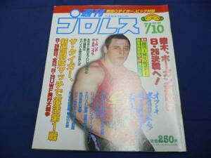 週刊プロレス/第49号 1984/7/10 タイガー/前田日明/R木村/コブラ