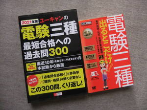 ■2冊　2021年版 ユーキャンの電験三種 最短合格への過去問300　電気教科書 電験三種 出るとこだけ！ 第3版■