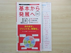 ★試験・対策★ 2024年版 単元別プリント 基本から発展へ 地理 2 〈正進社〉 【教師用】