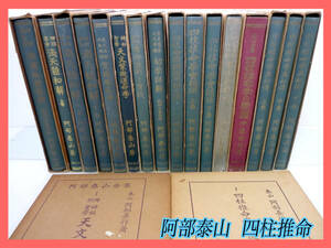 旧家蔵出 激レア 絶版 四柱推命学 阿部泰山 全集 18冊 京都書院 行運看法 吉凶 実践鑑定法 初学詳解 要請奥秘伝滴天髄和解看命原則(検:易経