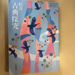 精選　古典探究　（大修館書店）