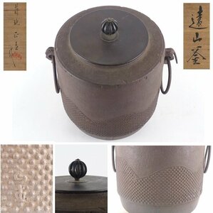 【扇屋】釜師 菊地正直 作「遠山釜」共箱 高さ 約23cm 幅 約20cm×約16cm 鉄瓶 茶釜 茶道具