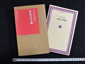 ｗ∞*　児童文学論　青少年文化シリーズ　著・小林未明　1973年1刷　こぐま社　古書 /d12