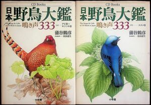 送料無★日本野鳥大鑑 鳴き声333 上下セット【CD・函なし】、蒲谷鶴彦・松田道生著、小学館96年1版1刷、中古 #2422