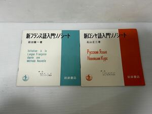 ●Z213●ソノシート 2枚まとめ 新ロシヤ語入門 新フランス語入門 岩波書店 石山正三 前田陽一 著 