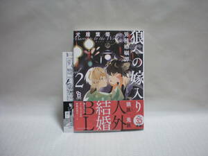 ◇犬居葉菜◇狼への嫁入り～異種婚姻譚～(2)◇通常版◇ペーパー◇onBLUEコミックス◇