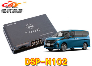 【取寄商品】ビートソニックDSP-N102セレナC28系(メーカーオプションナビ付車)用DSP機能付きアンプ純正オーディオ良音キットTOON X