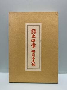 詩文四季　　　編：佐藤春夫　　　発行：雪華社