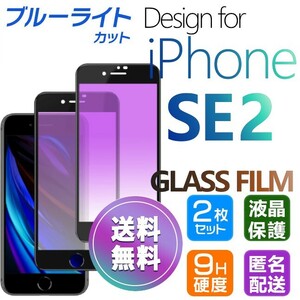 2枚組 iPhone SE2 ガラスフィルム ブルーライトカット ブラック 即購入OK 平面保護 匿名配送 アイフォンSE2 SE 第二世代 破損保障あり pay