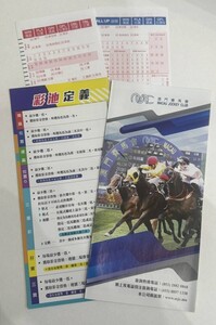 マカオ競馬 廃止競馬場マークシート・馬券購入リーフレット タイパ競馬場