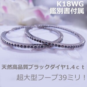 ★注文★【送料無料】K18WG特大フープピアスブラックダイヤ1.4ｃｔ！！■7594