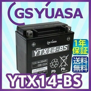 GS YUASA YTX14-BS 最高品質 バイク バッテリー 充電 液注入済み GSユアサ (互換：CTX14-BS/ GTX14-BS/ FTX14-BS )