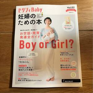 ゼクシィBaby 妊婦のための本 Vol.02 リクルート