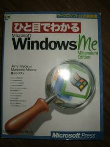 ●ひと目でわかるWindows me Microsoft Press J