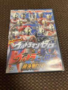 テレマガDVD テレビマガジン10月号付録 ウルトラマンゼロ&ウルトラヒーロー 超決戦DVD