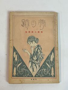 特撰小曲画集　夢の跡　大正 交蘭社 蕗谷虹児画 竹久夢二 西條八十 野口雨情 水谷まさる 人見東明 生田春月 他 大正ロマン