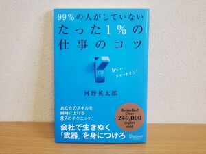 ☆99%の人がしていないたった1%の仕事のコツ 河野英太郎 会社で生きぬく武器を身につけろ 経営 ビジネス 経済 本 スキルUP 中古☆