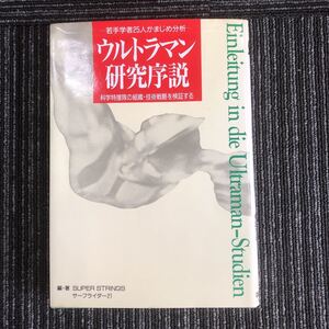 ｋ【e7】ウルトラマン研究序説　科学特捜隊の組織・技術戦略を検証する　-若手学者25人がまじめ分析-　中経出版　本　ウルトラマン　ファン