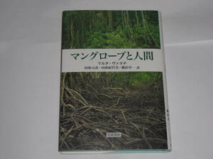 マングローブと人間　　マルタ・ヴァヌチ