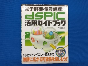 電子制御・信号処理のためのdsPIC活用ガイドブック 後閑哲也