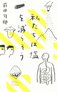 私たちは塩を減らそう/前田司郎(著者)