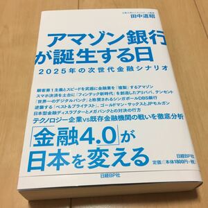 アマゾン銀行が誕生する日