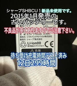 充電待受時間テスト済！ 匿名翌日発送 新品 シャープ 純正品 SHBCU1 