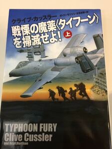 戦慄の麻薬 タイフーンを掃滅せよ！ 上巻のみ クライブ・カッスラー 扶桑社ミステリー 文庫