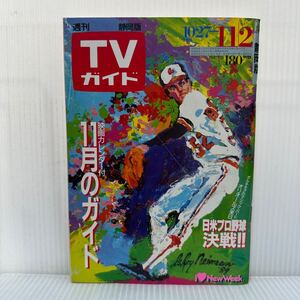 週刊TVガイド静岡版 1984/11/2号★高橋悦史/桜田淳子/高橋英樹/桃井かおり/西田敏行/田原俊彦/泉ピン子/坂口良子/佐藤友美/ドラマ/映画