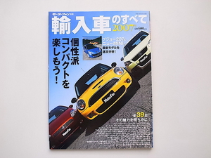 20A◆　輸入車のすべて 2007年版 (モーターファン別冊)