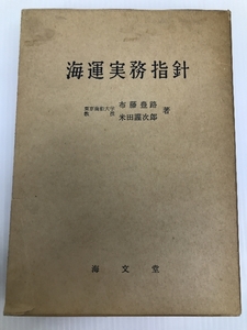 海運実務指針 (1957年)