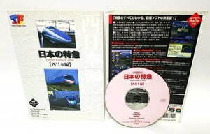 【同梱OK】 日本の特急 西日本編 ■ Windows ■ パソコンソフト ■ 鉄道 ■ JR / 私鉄 / 第三セクター ■ 500系のぞみ