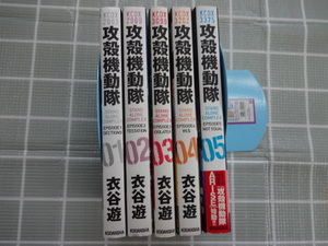 攻殻機動隊　スタンドアローンコンプレックス　大判コミック全５巻完結セット　衣谷遊　ジャンク