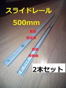 【2本セット】スライドレール　500ｍｍ【送料510円】