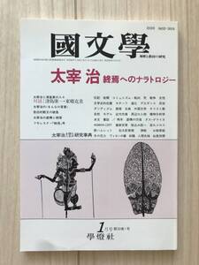 c01-17 / 国文学　解釈と教材の研究　第32巻1号1月号　1987年　昭和62年　学燈社　太宰治 終焉へのナラトロジー 津島康一/東郷克美