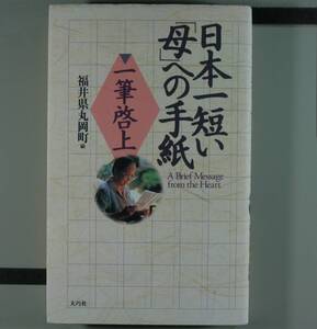 日本一短い「母」への手紙　一筆啓上　福岡県丸岡町／編（単行本）