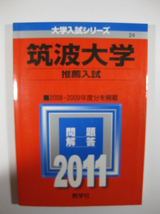 教学社 筑波大学 推薦入試 推薦 2011年版 2011 2年分掲載 赤本