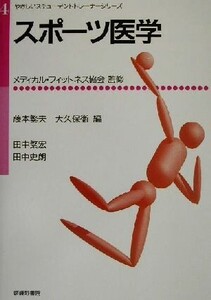 スポーツ医学 やさしいスチューデントトレーナーシリーズ4/田中繁宏(著者),田中史朗(著者),藤本繁